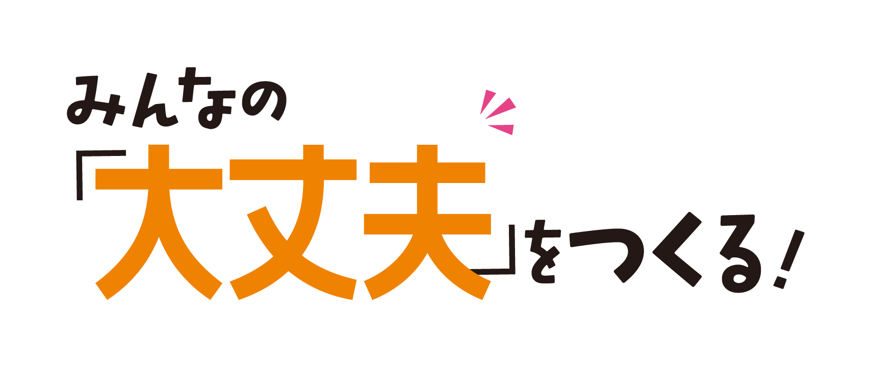 みんなの「大丈夫」をつくる！